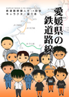愛媛県の鉄道路線の擬人化