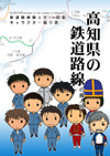 高知県の鉄道路線の擬人化